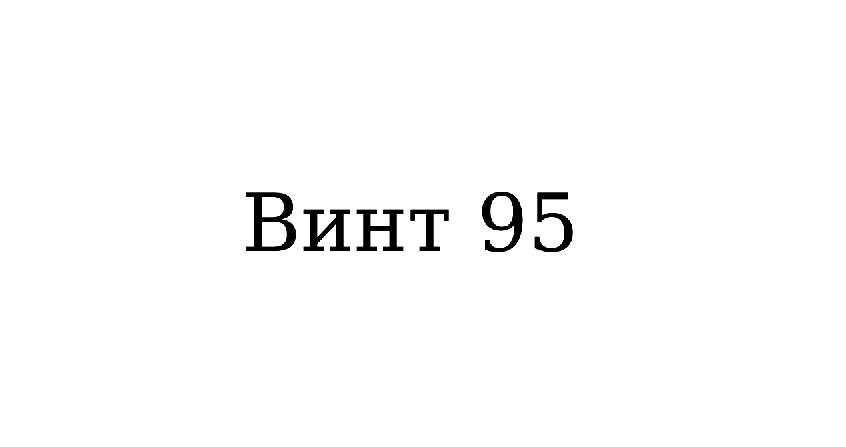 Vint-95